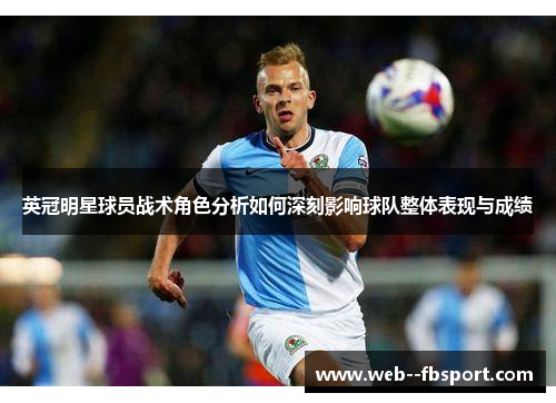 英冠明星球员战术角色分析如何深刻影响球队整体表现与成绩