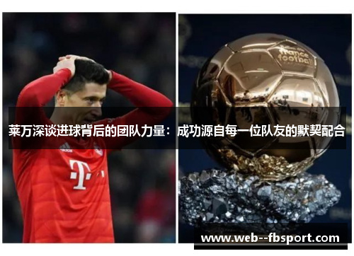 莱万深谈进球背后的团队力量:成功源自每一位队友的默契配合 莱万深谈进球背后的团队力量:成功源自每一位队友的默契配合