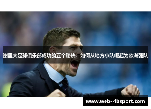 谢里夫足球俱乐部成功的五个秘诀:如何从地方小队崛起为欧洲强队 谢里夫足球俱乐部成功的五个秘诀:如何从地方小队崛起为欧洲强队