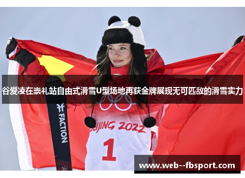 谷爱凌在崇礼站自由式滑雪U型场地再获金牌展现无可匹敌的滑雪实力 谷爱凌在崇礼站自由式滑雪U型场地再获金牌展现无可匹敌的滑雪实力