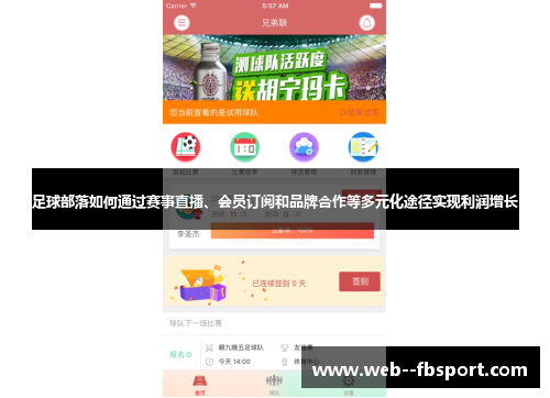 足球部落如何通过赛事直播、会员订阅和品牌合作等多元化途径实现利润增长 足球部落如何通过赛事直播、会员订阅和品牌合作等多元化途径实现利润增长