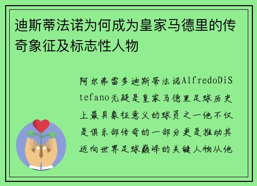 迪斯蒂法诺为何成为皇家马德里的传奇象征及标志性人物 迪斯蒂法诺为何成为皇家马德里的传奇象征及标志性人物