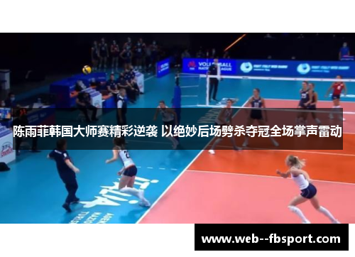 陈雨菲韩国大师赛精彩逆袭 以绝妙后场劈杀夺冠全场掌声雷动