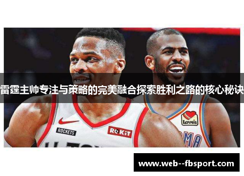 雷霆主帅专注与策略的完美融合探索胜利之路的核心秘诀