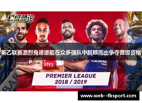 英乙联赛激烈角逐谁能在众多强队中脱颖而出争夺晋级资格 英乙联赛激烈角逐谁能在众多强队中脱颖而出争夺晋级资格