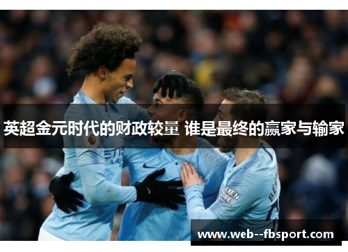 英超金元时代的财政较量 谁是最终的赢家与输家