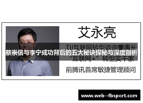 蔡崇信与李宁成功背后的五大秘诀探秘与深度剖析 蔡崇信与李宁成功背后的五大秘诀探秘与深度剖析