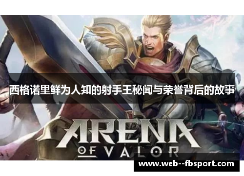 西格诺里鲜为人知的射手王秘闻与荣誉背后的故事 西格诺里鲜为人知的射手王秘闻与荣誉背后的故事