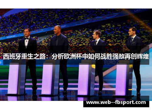 西班牙重生之路:分析欧洲杯中如何战胜强敌再创辉煌 西班牙重生之路:分析欧洲杯中如何战胜强敌再创辉煌