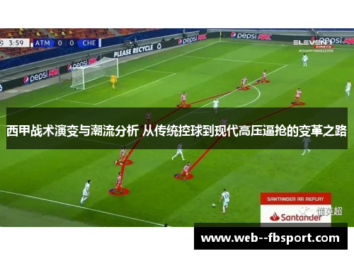西甲战术演变与潮流分析 从传统控球到现代高压逼抢的变革之路