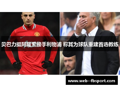 贝巴力挺阿隆索接手利物浦 称其为球队重建首选教练 贝巴力挺阿隆索接手利物浦 称其为球队重建首选教练