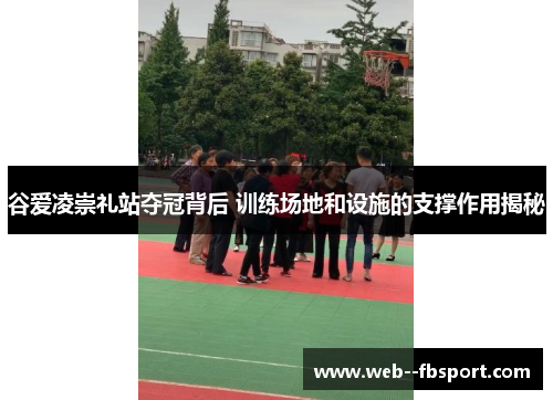 谷爱凌崇礼站夺冠背后 训练场地和设施的支撑作用揭秘 谷爱凌崇礼站夺冠背后 训练场地和设施的支撑作用揭秘
