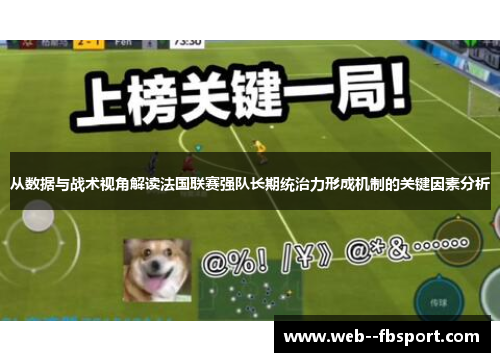 从数据与战术视角解读法国联赛强队长期统治力形成机制的关键因素分析 从数据与战术视角解读法国联赛强队长期统治力形成机制的关键因素分析