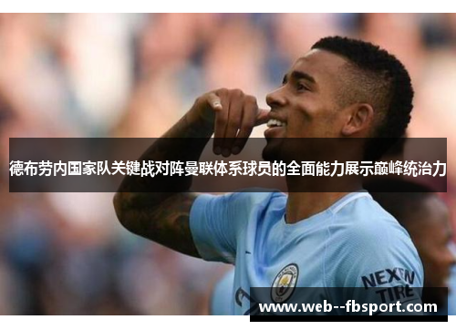德布劳内国家队关键战对阵曼联体系球员的全面能力展示巅峰统治力 德布劳内国家队关键战对阵曼联体系球员的全面能力展示巅峰统治力