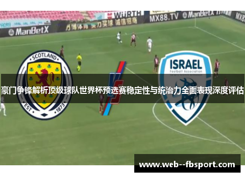 豪门争锋解析顶级球队世界杯预选赛稳定性与统治力全面表现深度评估