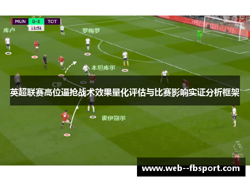 英超联赛高位逼抢战术效果量化评估与比赛影响实证分析框架 英超联赛高位逼抢战术效果量化评估与比赛影响实证分析框架