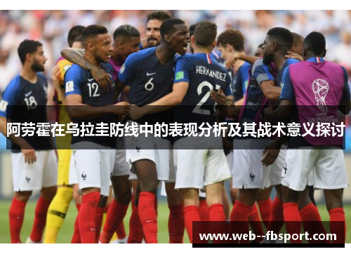 阿劳霍在乌拉圭防线中的表现分析及其战术意义探讨