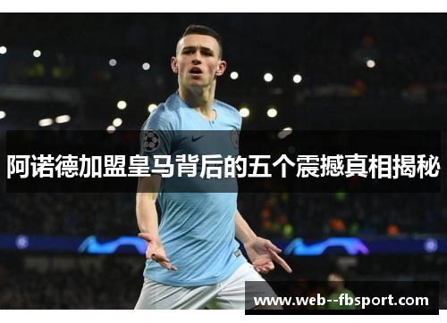 阿诺德加盟皇马背后的五个震撼真相揭秘 阿诺德加盟皇马背后的五个震撼真相揭秘