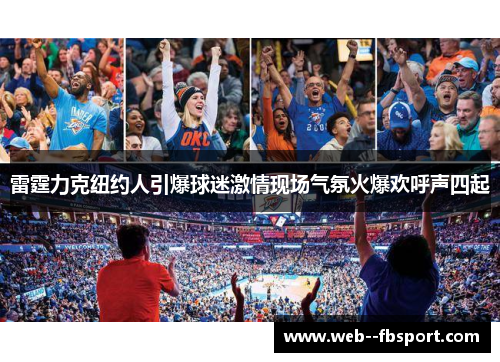 雷霆力克纽约人引爆球迷激情现场气氛火爆欢呼声四起