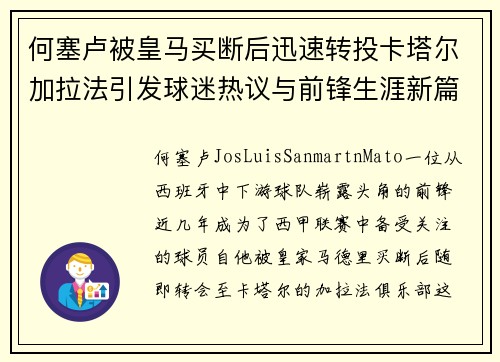 何塞卢被皇马买断后迅速转投卡塔尔加拉法引发球迷热议与前锋生涯新篇 何塞卢被皇马买断后迅速转投卡塔尔加拉法引发球迷热议与前锋生涯新篇