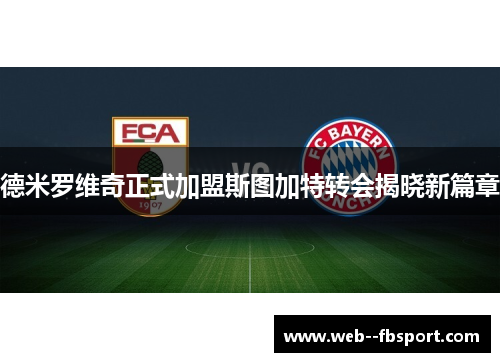 德米罗维奇正式加盟斯图加特转会揭晓新篇章