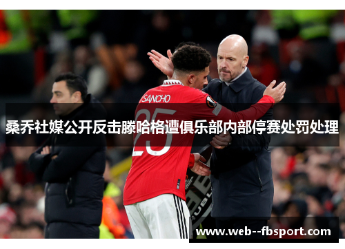 桑乔社媒公开反击滕哈格遭俱乐部内部停赛处罚处理 桑乔社媒公开反击滕哈格遭俱乐部内部停赛处罚处理