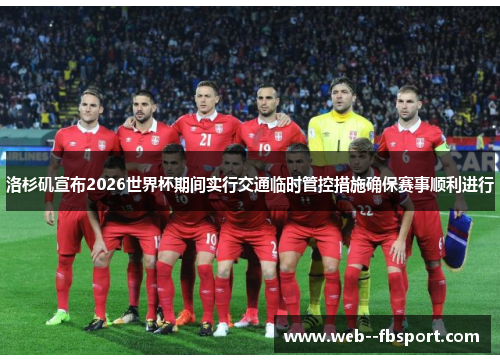 洛杉矶宣布2026世界杯期间实行交通临时管控措施确保赛事顺利进行