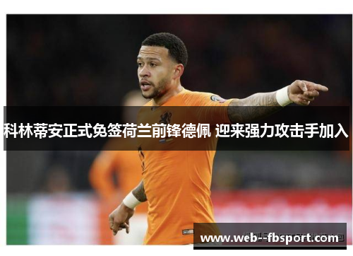 科林蒂安正式免签荷兰前锋德佩 迎来强力攻击手加入 科林蒂安正式免签荷兰前锋德佩 迎来强力攻击手加入