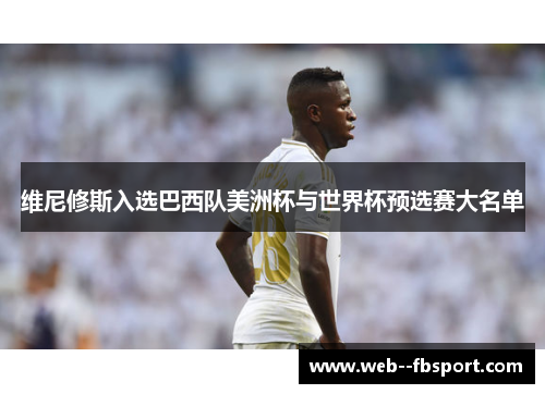 维尼修斯入选巴西队美洲杯与世界杯预选赛大名单 维尼修斯入选巴西队美洲杯与世界杯预选赛大名单