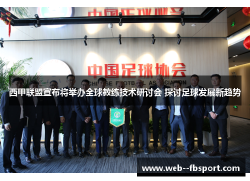 西甲联盟宣布将举办全球教练技术研讨会 探讨足球发展新趋势 西甲联盟宣布将举办全球教练技术研讨会 探讨足球发展新趋势