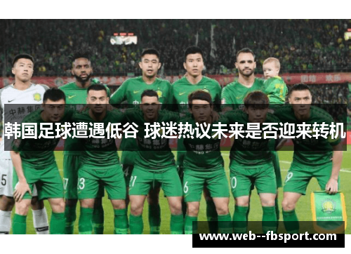 韩国足球遭遇低谷 球迷热议未来是否迎来转机