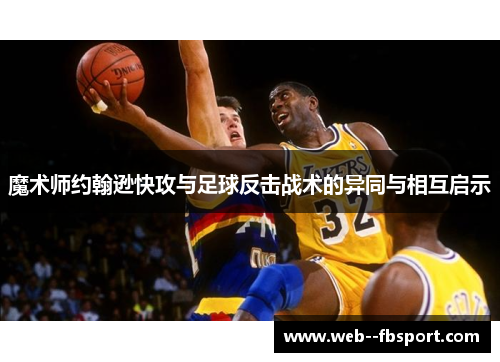 魔术师约翰逊快攻与足球反击战术的异同与相互启示