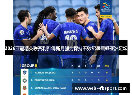 2026亚冠精英联赛利雅得新月强势保持不败纪录震撼亚洲足坛