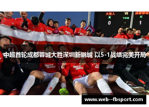 中超首轮成都蓉城大胜深圳新鹏城 以5-1战绩完美开局
