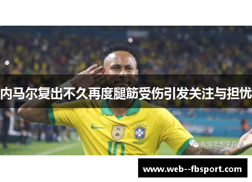 内马尔复出不久再度腿筋受伤引发关注与担忧