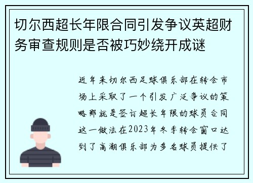 切尔西超长年限合同引发争议英超财务审查规则是否被巧妙绕开成谜