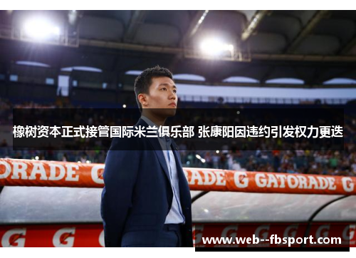 橡树资本正式接管国际米兰俱乐部 张康阳因违约引发权力更迭