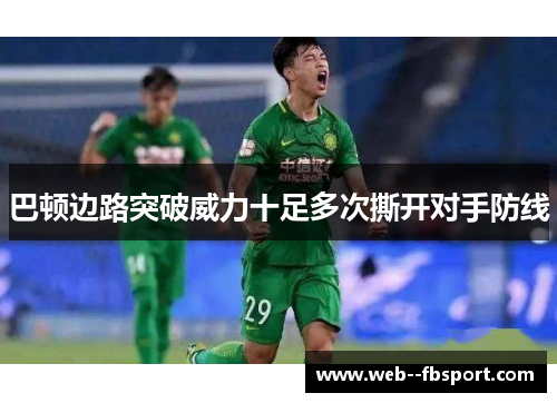 巴顿边路突破威力十足多次撕开对手防线