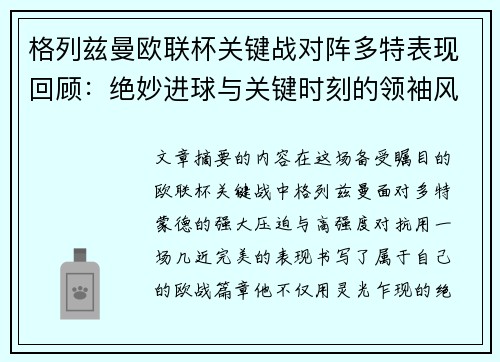 格列兹曼欧联杯关键战对阵多特表现回顾：绝妙进球与关键时刻的领袖风范