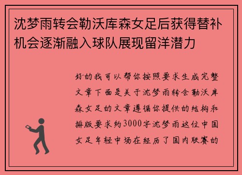 沈梦雨转会勒沃库森女足后获得替补机会逐渐融入球队展现留洋潜力