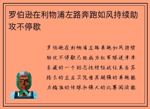 罗伯逊在利物浦左路奔跑如风持续助攻不停歇