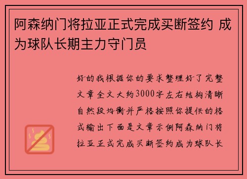 阿森纳门将拉亚正式完成买断签约 成为球队长期主力守门员