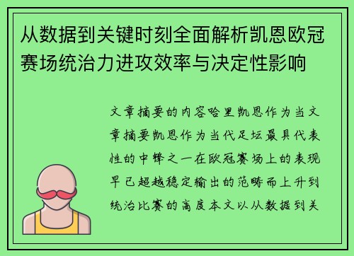 从数据到关键时刻全面解析凯恩欧冠赛场统治力进攻效率与决定性影响