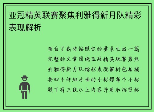 亚冠精英联赛聚焦利雅得新月队精彩表现解析