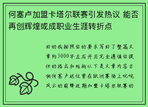 何塞卢加盟卡塔尔联赛引发热议 能否再创辉煌或成职业生涯转折点 何塞卢加盟卡塔尔联赛引发热议 能否再创辉煌或成职业生涯转折点