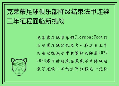 克莱蒙足球俱乐部降级结束法甲连续三年征程面临新挑战