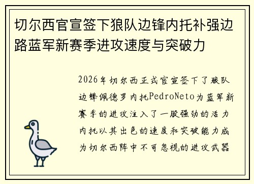 切尔西官宣签下狼队边锋内托补强边路蓝军新赛季进攻速度与突破力
