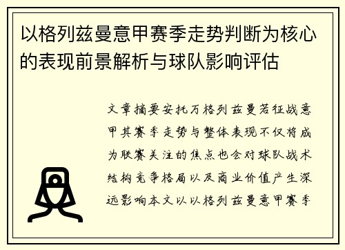 以格列兹曼意甲赛季走势判断为核心的表现前景解析与球队影响评估