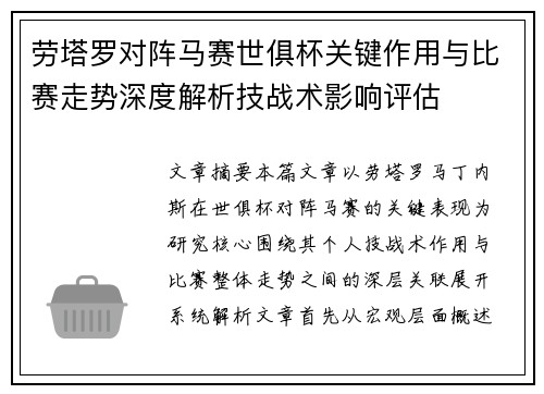 劳塔罗对阵马赛世俱杯关键作用与比赛走势深度解析技战术影响评估