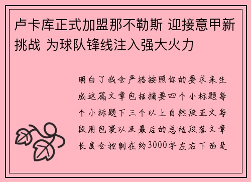 卢卡库正式加盟那不勒斯 迎接意甲新挑战 为球队锋线注入强大火力